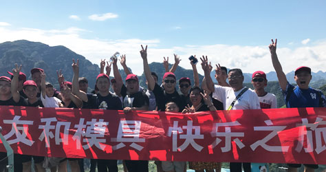 友和模具歡樂(lè )之旅